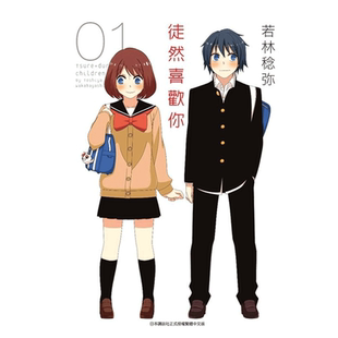 现货 漫画 徒然喜欢你 1-12完结全集 台版漫画书 若林稔弥 青文出版社 繁体中文  周边全套画集日本动漫小说正版原著书籍