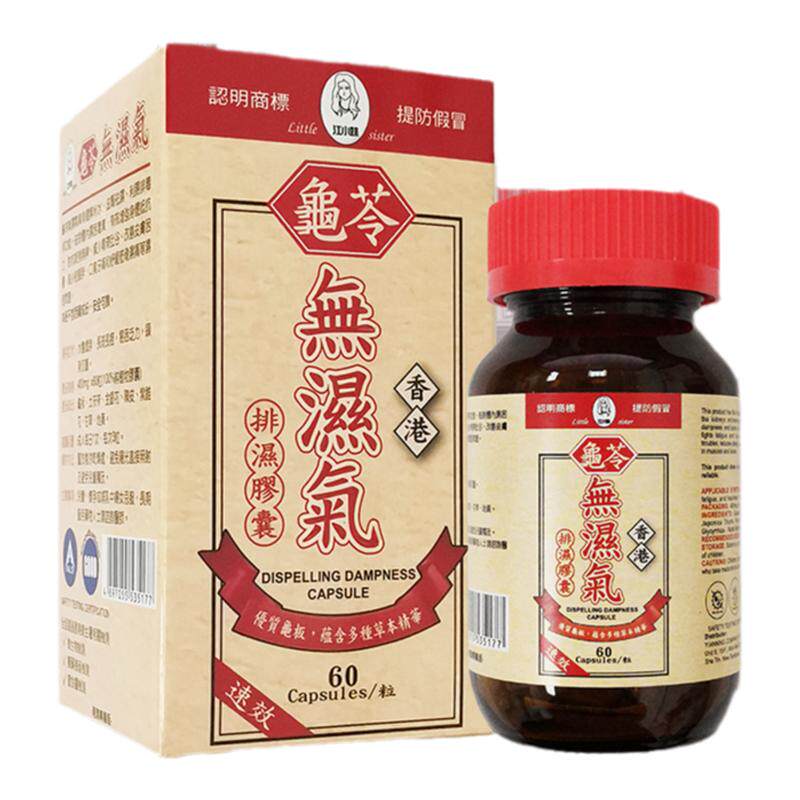 香港进口龟苓无湿气60粒祛湿消肿长斑长痘调和脾胃香港无湿轻升级