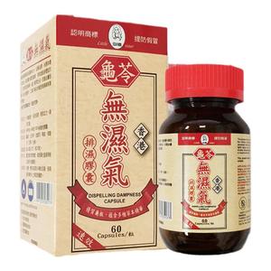 香港进口龟苓无湿气60粒祛湿消肿长斑长痘调和脾胃香港无湿轻升级