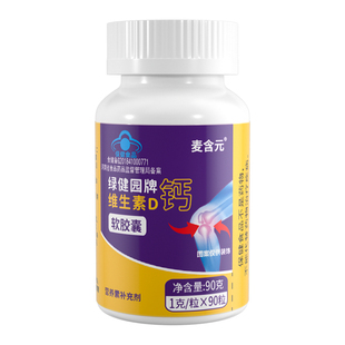 麦含元液体钙补充维生素D软胶囊青少年儿童男女通用易吸收营养素