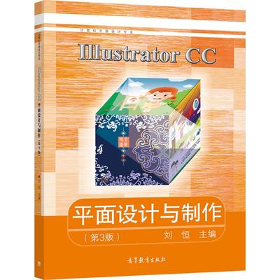 Illustrator CC 平面设计与制作（第3版） 刘恒 高等教育出版社
