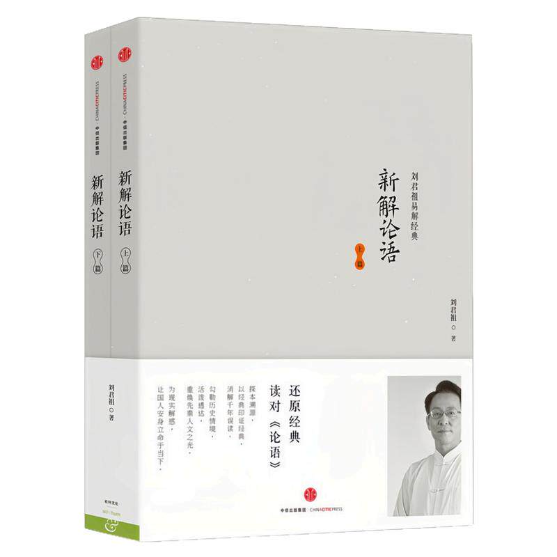 新解论语套装上下2册刘君祖图书