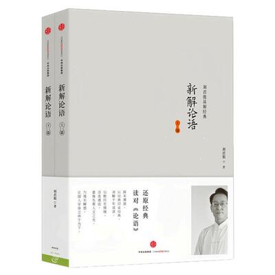 新解论语套装上下2册刘君祖图书
