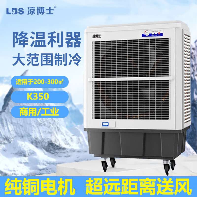 凉博士冷风机工业冷风机商用大型空调扇工厂房降温环保水冷空调