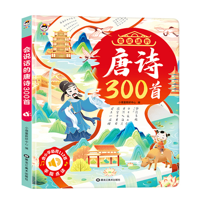 【小儒童】会说话的唐诗300首早教有声点读书古诗汉字拼音历史启蒙学习0-12岁幼儿园幼小衔接小学生必背古诗记忆神器6