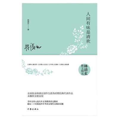 人间有味是清欢无林清玄