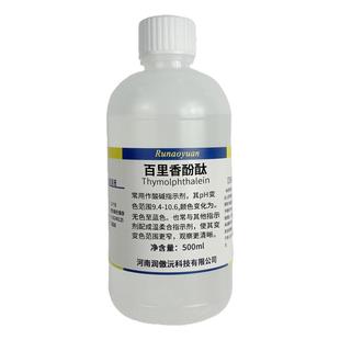 百里香酚酞溶液 麝香草酚酞指示液麝香草酚酞 酸碱指示剂 润傲沅