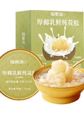 福东海椰味即食花胶满分胶养