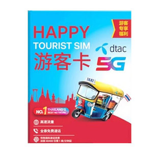 泰国电话卡happy卡可选无限5G/4G流量卡5/7/10天手机上网旅游卡