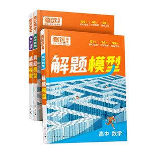 2026万唯腾远高中解题模型方法技巧大全大招精讲数学物理化学高一高二高考数理化核心母题解题达人万能模板思维研究解题教辅资料