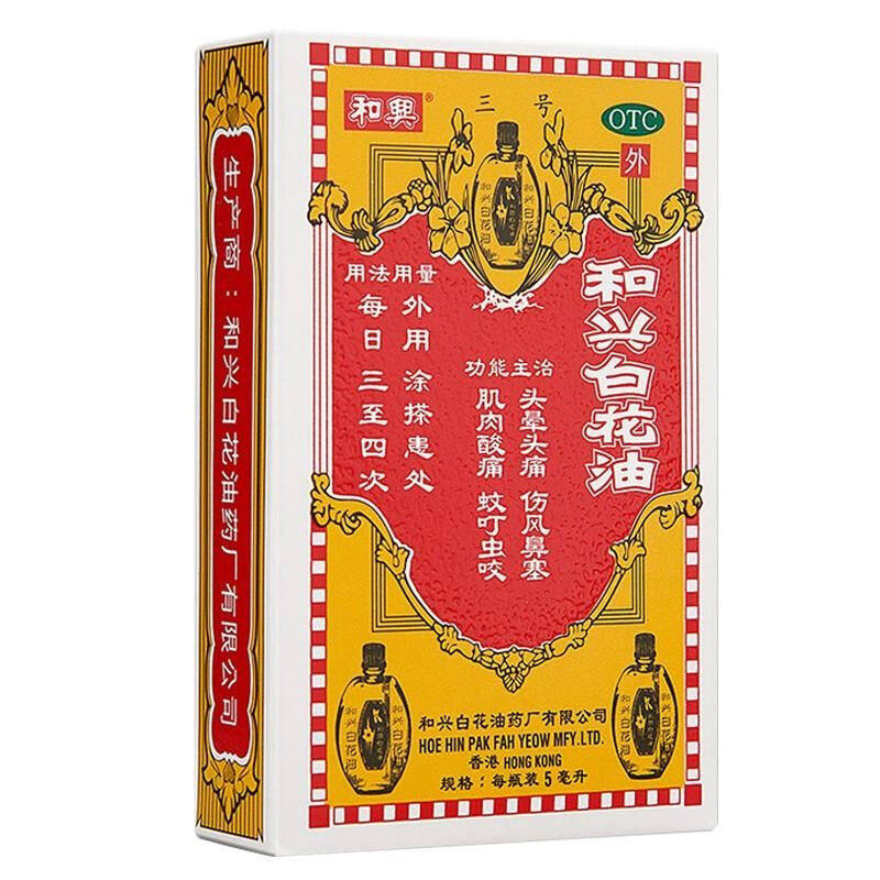 【和兴】和兴白花油5ml*1瓶/盒