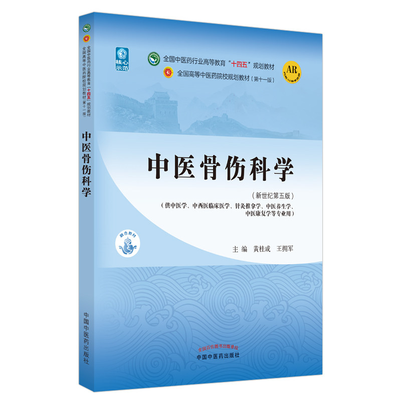 中医骨伤科学新世纪第五版