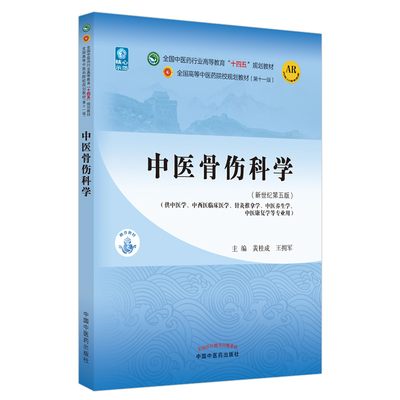 中医骨伤科学新世纪第五版