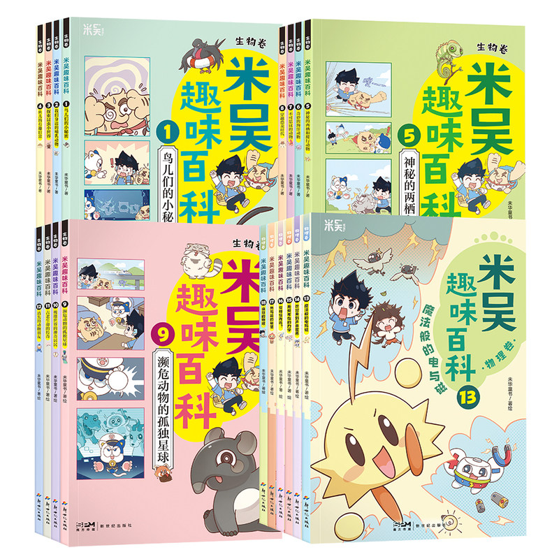 米吴趣味百科系列全套18册儿童漫画科学