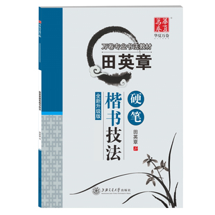 墨点任选华夏万卷司马彦通用规范汉字7000字楷体正楷荆霄鹏田英章硬笔书法练字帖成人中小学生速成楷书钢笔字帖新华书店正版书籍