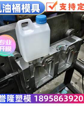 吹塑模具机油桶模具机油瓶模具机油壶模具机油油箱模具设计加工