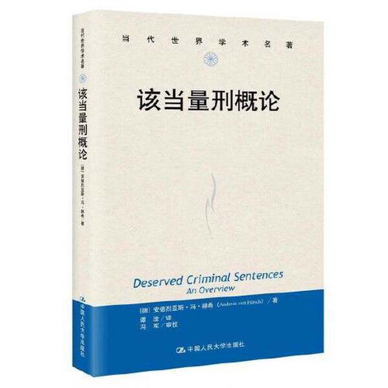 正版当代世界学术名著量刑概论