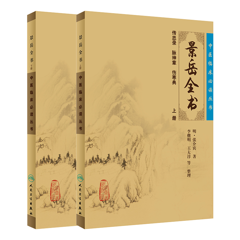 正版现货《中医临床必读丛书》景岳全书上下册重印无删减 张介宾张景岳医学全集全书中医古籍基本理论入门自学书 人民卫生出版社
