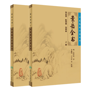 正版现货《中医临床必读丛书》景岳全书上下册重印无删减 张介宾张景岳医学全集全书中医古籍基本理论入门自学书 人民卫生出版社
