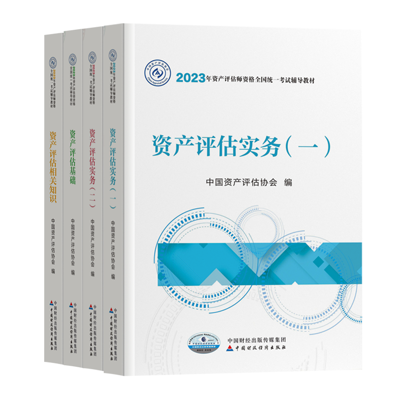 资产评估教材2025官方中国财政经济出版社精讲精练资产评估基础实务一和实务二相关知识考试题库历年真题资产评估师课件视频课程