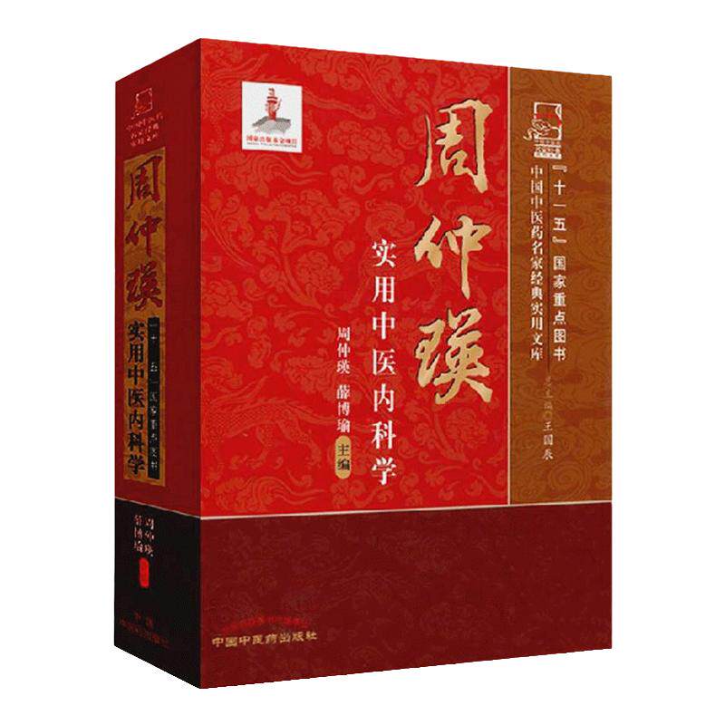 周仲瑛美实用医内科学实用的中医临床参考书籍中医内科学周仲瑛薛博瑜国辰主编9787513212700中国中医药出版社