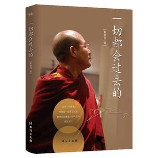 索吉达堪布一切都会过去的博集出版影响心灵正能量代表作家情绪管理书籍畅销书排行榜给读者带来安宁的内心与不断前行的力量哲学书