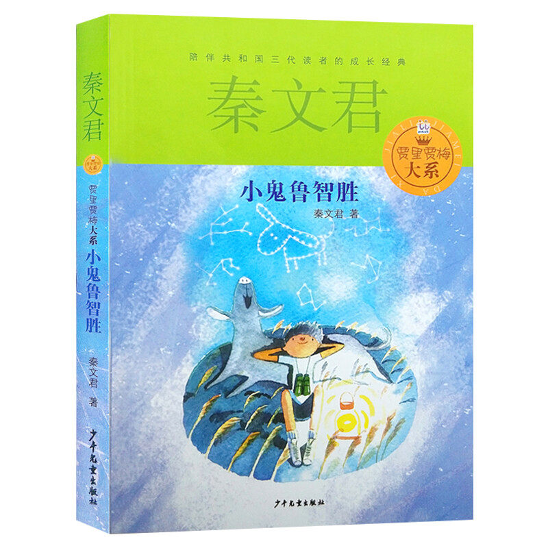 【新华文轩】小鬼鲁智胜秦文君著贾里贾梅大系9-12岁小学必课外阅读书籍儿童文学推荐书目校园小说读物少女贾梅少年儿童出版社正版