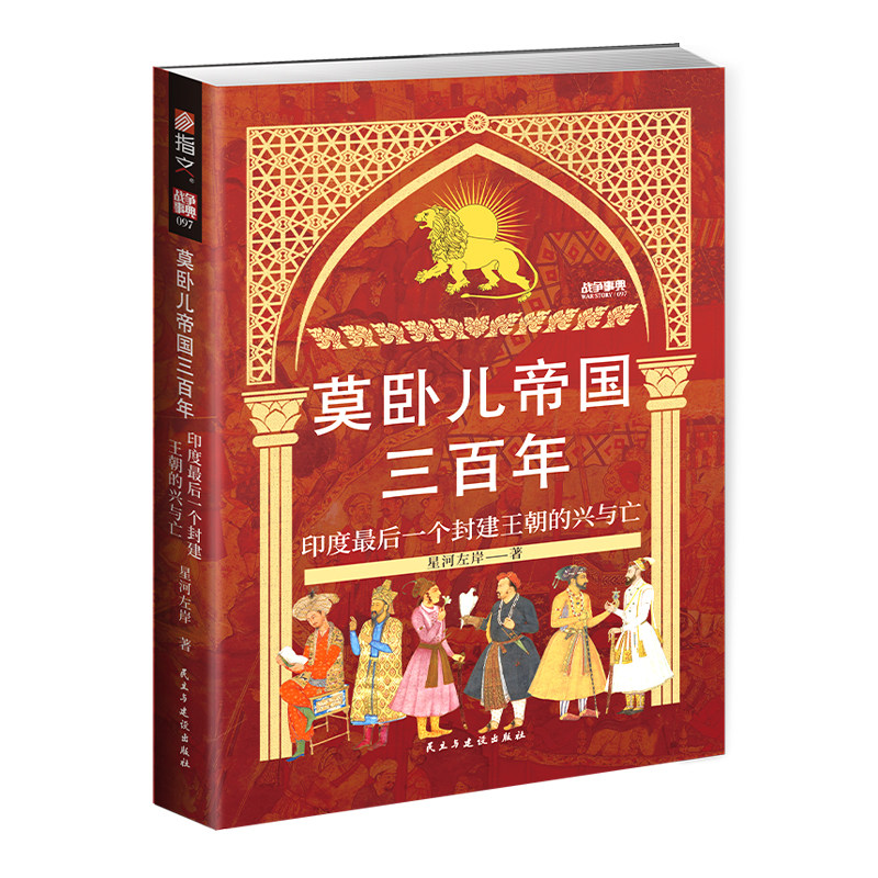 战争事典097《莫卧儿帝国三百年 : 印度最后一个封建王朝的兴与亡》指文图书木鹿之战莫卧儿帕尼帕特战役印度历史