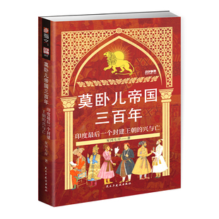 战争事典097《莫卧儿帝国三百年 : 印度最后一个封建王朝的兴与亡》指文图书木鹿之战莫卧儿帕尼帕特战役印度历史