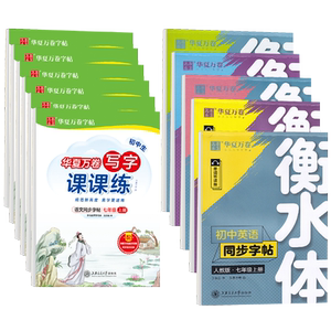 初中生字帖七年级楷书华夏万卷