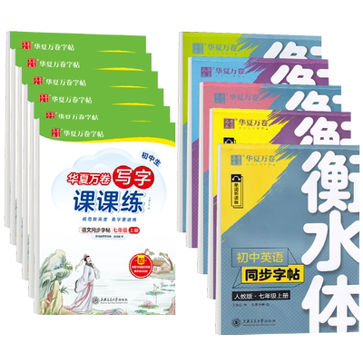 初中生字帖七年级楷书华夏万卷