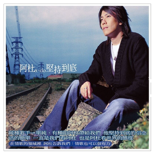 正版唱片 阿杜 坚持到底 2002年经典专辑 车载音乐cd碟 经典五大