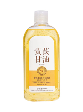 黄芪护肤甘油妆前打底脸部专用