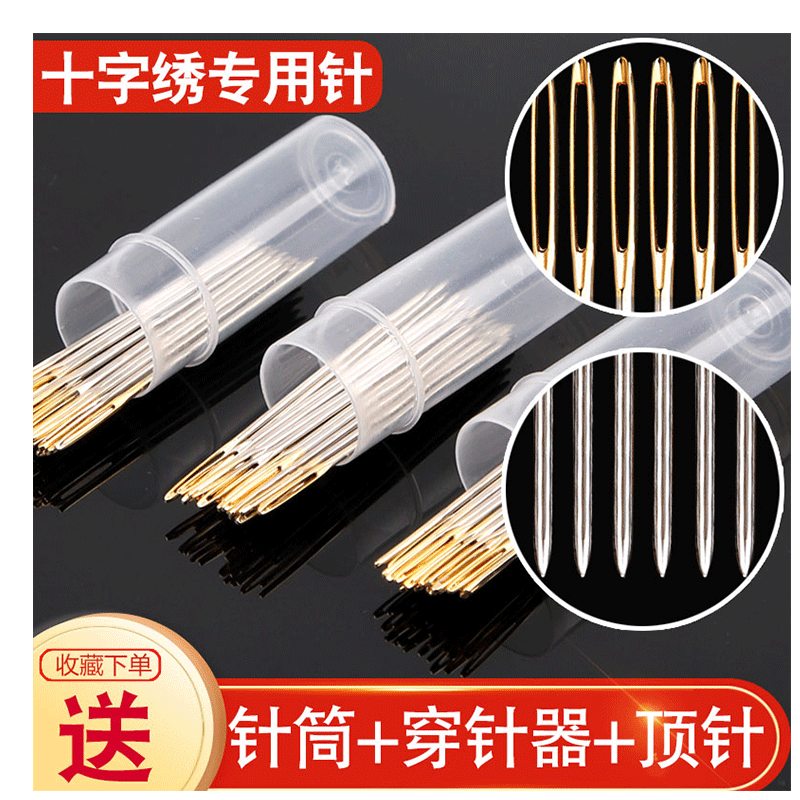 十字绣金尾针刺绣通用专用针钝头圆尖针三股绣花针22/24/26号包邮