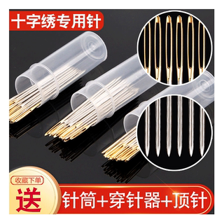十字绣金尾针刺绣通用专用针钝头圆尖针三股绣花针22/24/26号包邮