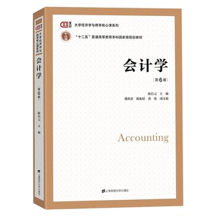 正版包邮 会计学陈信元第6版第六版 大学教材书籍上海财经大学出版社 大学经济学与商学核心课程教材非会计专业会计学考研参考用书