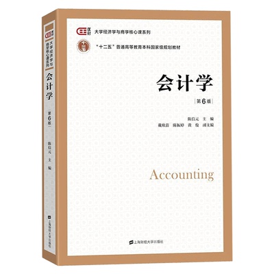 正版包邮 会计学陈信元第6版第六版 大学教材书籍上海财经大学出版社 大学经济学与商学核心课程教材非会计专业会计学考研参考用书