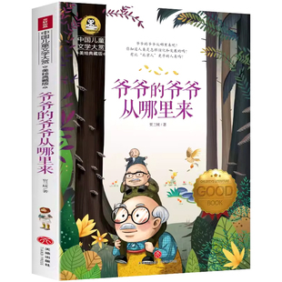 爷爷的爷爷从哪里来贾兰坡著四年级下册课外书必读人类起源的演化过程故事书爷爷的爷爷哪里来小学生课外阅读书籍正版 GJ