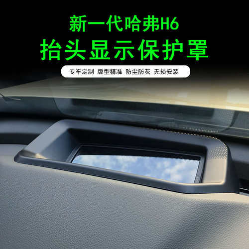 新一代哈弗H6 三代h6抬头显保护罩仪表台HUD保护盖内饰防护改装件