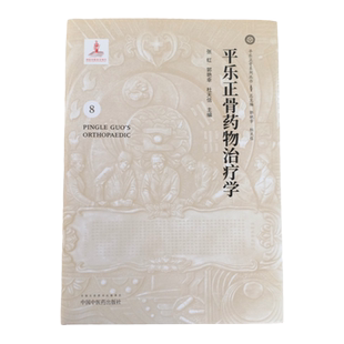 正版 平乐正骨药物治疗学 平乐正骨系列丛书 郭艳幸 杜天信 张虹主编 中国中医药出版社