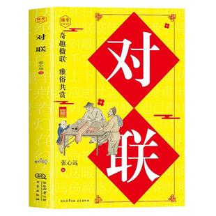 实用对联大全正版春联春节对联书对联红白喜事对联关于写对联的书中国书法练习字帖 传统文化书 结构规则技巧韵律实用全面古今实用