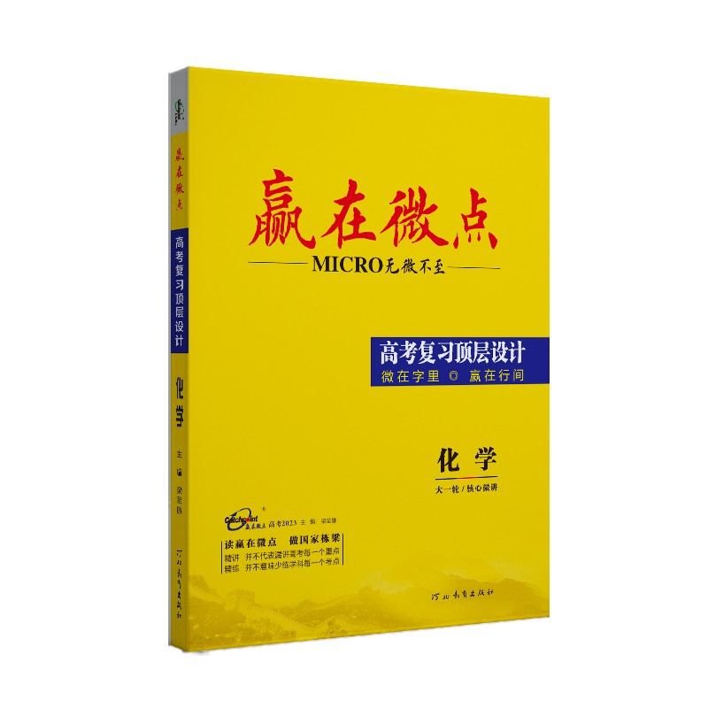 赢在微点轻松课堂高中同步练习册+大一轮二轮考前总复习+新教材轻松课堂同步复习资料教师用书光盘电子版PPT+Word文档下单联系客服