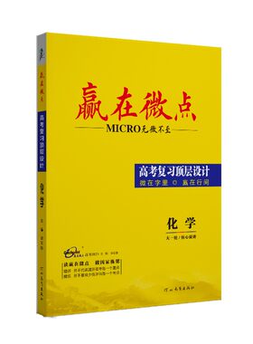 赢在微点化学总复习知识点总结书