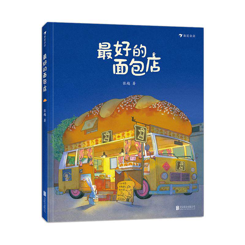 【新书上市】最好的面包店 3-6岁 张越著 风雪中的砂锅粥铺 关于食物家园与爱的童话故事 儿童文学绘本图画书 睡前童书 浪花朵朵