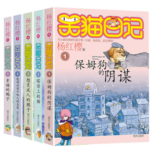 【新华文轩】笑猫日记1-5册正版(塔顶上的猫保/姆狗的阴谋/幸福的鸭子） 杨红樱 正版书籍 新华书店旗舰店文轩官网 明天出版社