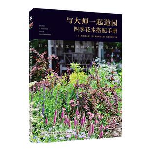 与大师一起造园：四季花木搭配手册 绿手指园艺图书  百余种植物栽培、搭配技巧解读  组合盆栽、花坛设计创意大公开