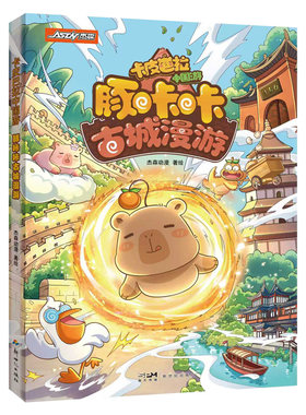卡皮巴拉古城漫游漫画国风科普书
