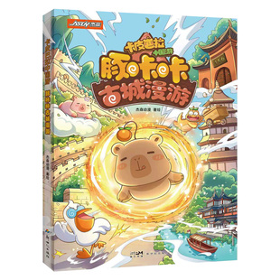 卡皮巴拉中国游豚咔咔古城漫游漫画书全彩6-14岁少儿国风古城人文历史文化启蒙科普治愈萌宠漫画中国地理民俗治愈解压卡通课外读物