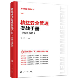 精益安全管理实战手册 图解升级版 图说精益管理系列 理念认知精益安全教育安全生产目视化管理危险源预知预防安全生产检查正版书