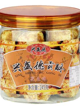 开封兴盛德贡酥传统糕点罐装245g河南开封特产多口味中式点心